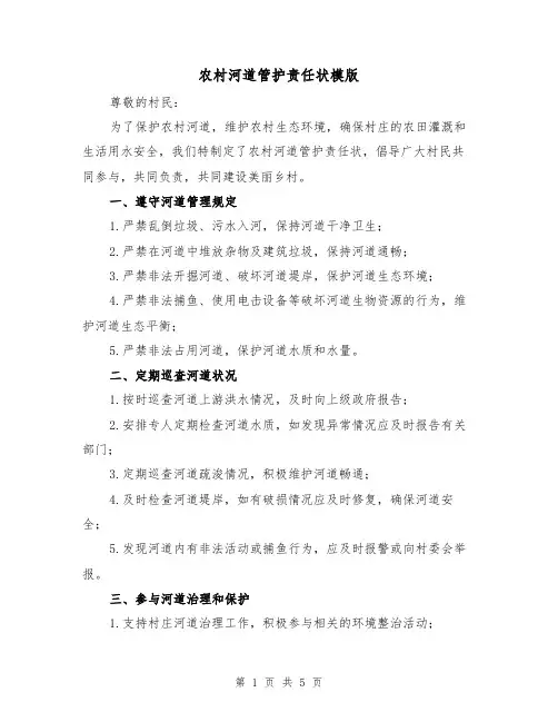 农村河道管护责任状模版(三篇)