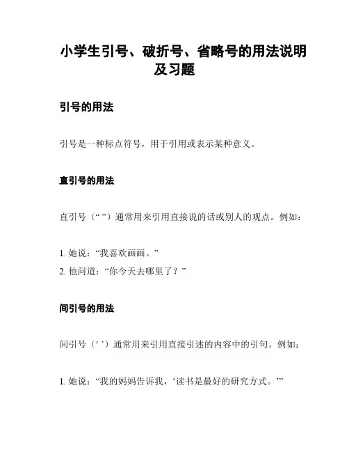 小学生引号、破折号、省略号的用法说明及习题