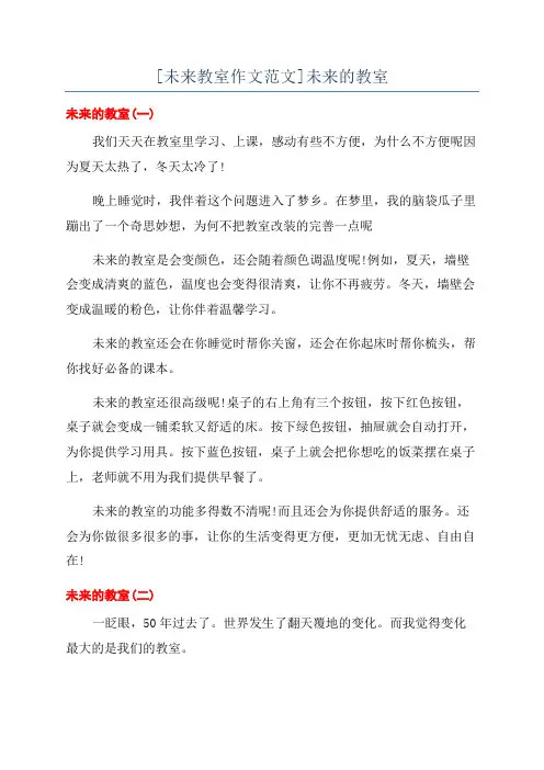 [未来教室作文范文]未来的教室