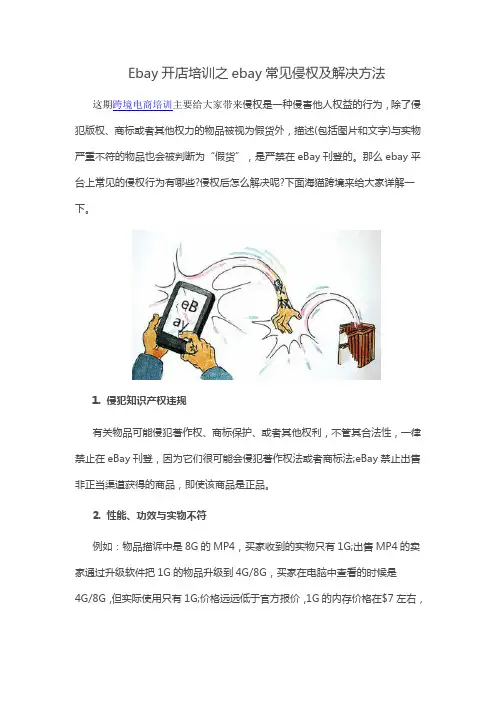 Ebay开店培训之ebay常见侵权及解决方法