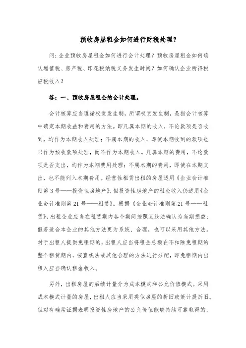 预收房屋租金如何进行财税处理？
