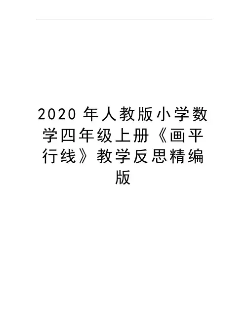 最新人教版小学数学四年级上册《画平行线》教学反思精编版