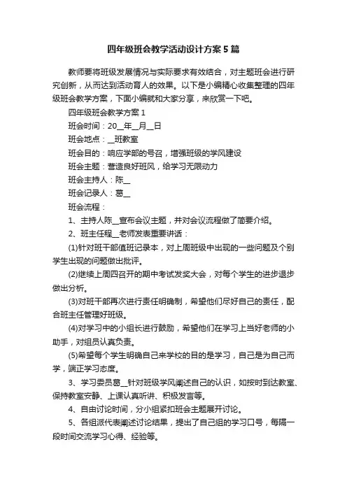 四年级班会教学活动设计方案5篇