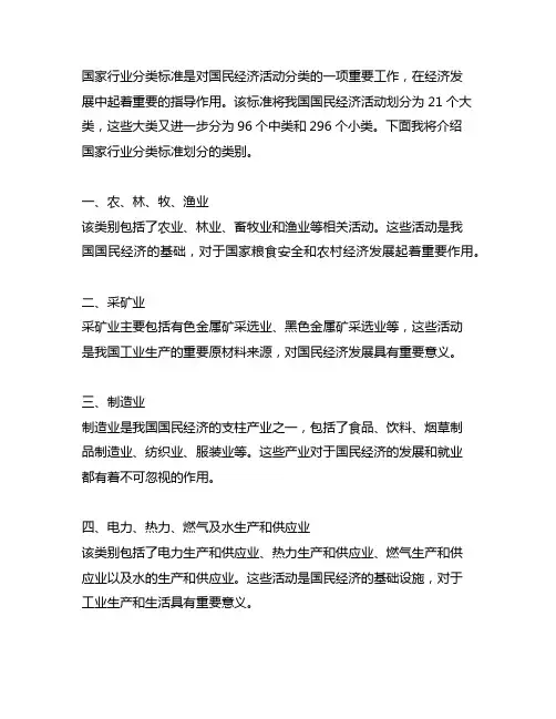国家行(事)业分类标准划分的类别