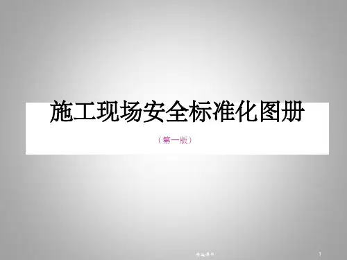建筑现场施工安全标准化图册