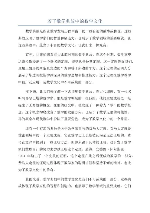 若干数学典故中的数学文化
