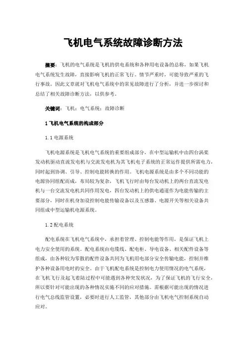飞机电气系统故障诊断方法