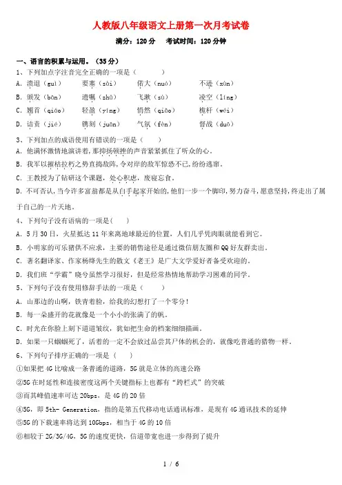 人教版八年级语文上册第一次月考试卷及答案(完整)