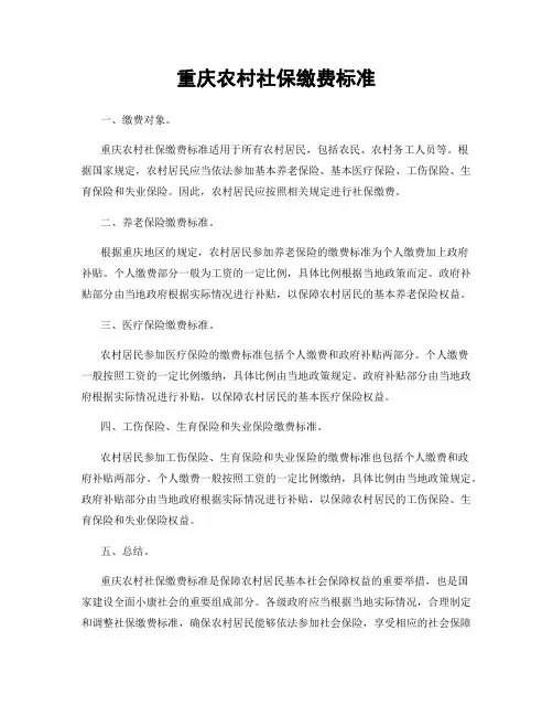 重庆农村社保缴费标准