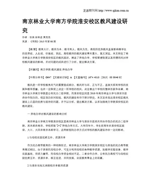 南京林业大学南方学院淮安校区教风建设研究