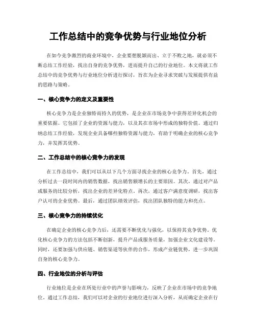 工作总结中的竞争优势与行业地位分析