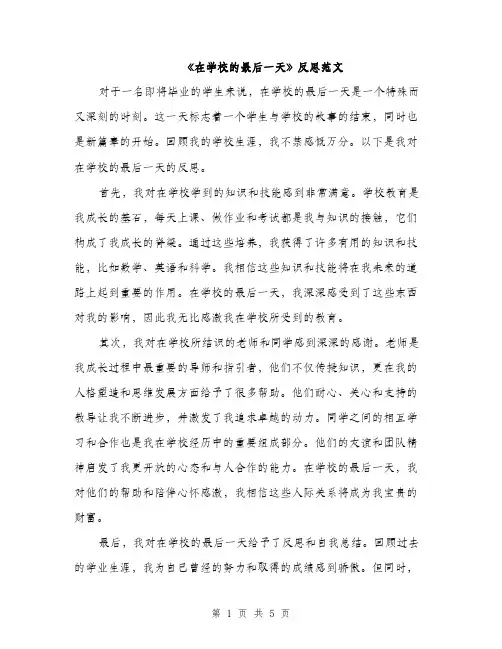 《在学校的最后一天》反思范文(3篇)