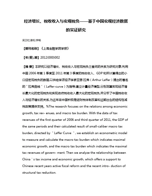 经济增长、税收收入与宏观税负——基于中国宏观经济数据的实证研究