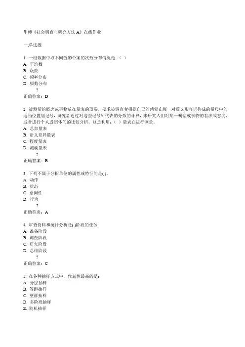 华师《社会调查与研究方法A》在线作业15春满分答案
