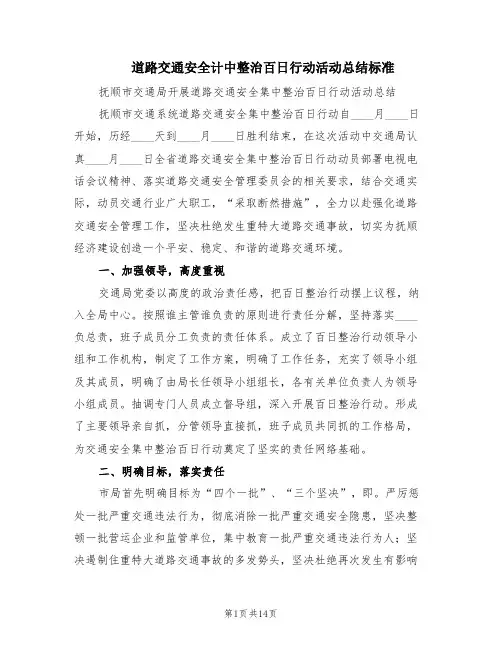 道路交通安全计中整治百日行动活动总结标准(2篇)