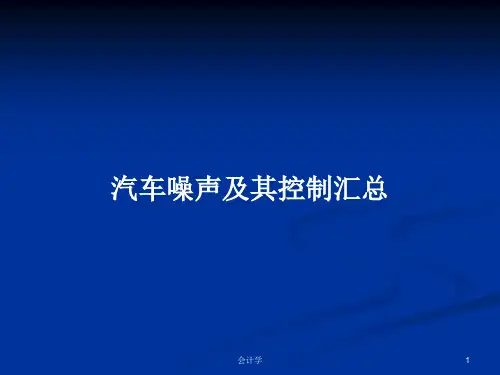 汽车噪声及其控制汇总PPT学习教案