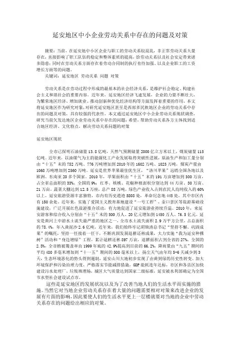 延安地区中小企业劳动关系中存在的问题及对策