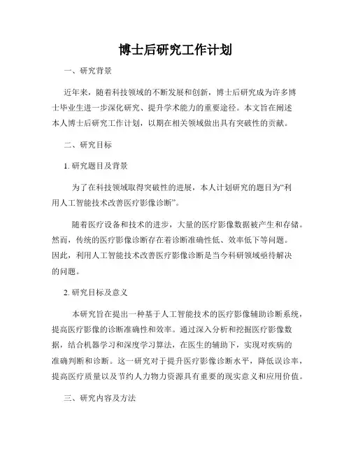 博士后研究工作计划
