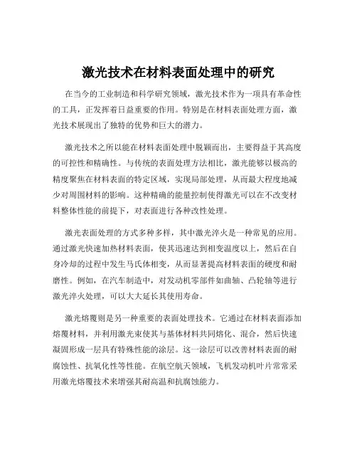 激光技术在材料表面处理中的研究