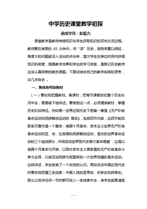 中学历史课堂教学初探