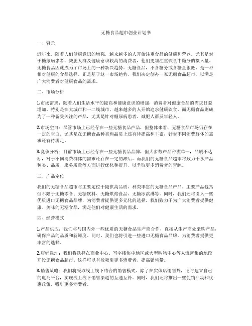 无糖食品超市创业计划书
