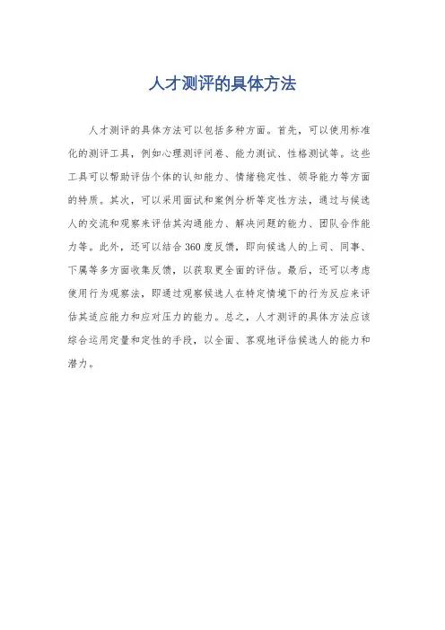 人才测评的具体方法