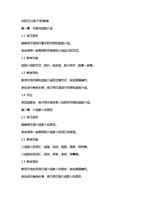初级汉口语(下册)教案