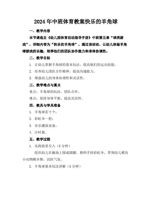 2024年中班体育教案快乐的羊角球