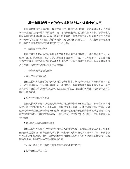 基于超星泛雅平台的合作式教学方法在课堂中的应用