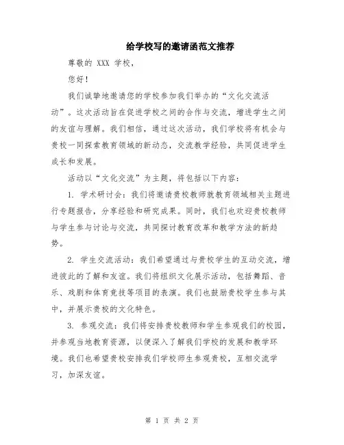 给学校写的邀请函范文推荐