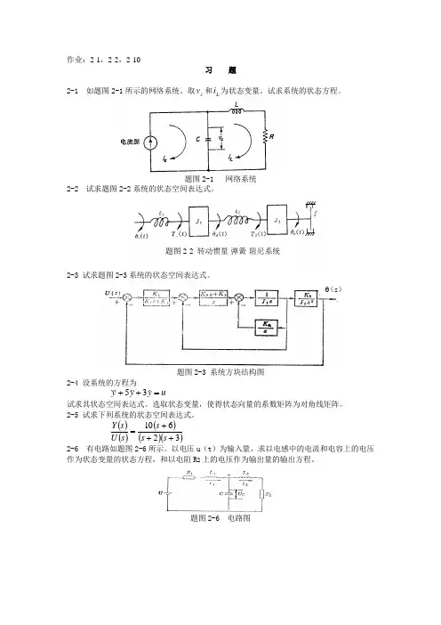 【现代控制理论与方法概述-各章节习题及答案】第二章习题[1]