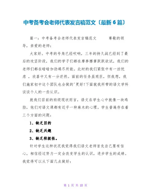 中考备考会教师代表发言稿范文(最新6篇)