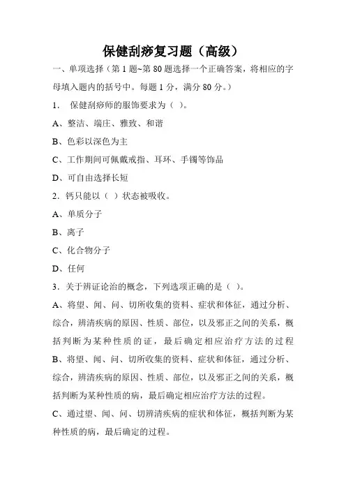 保健刮痧复习题汇总
