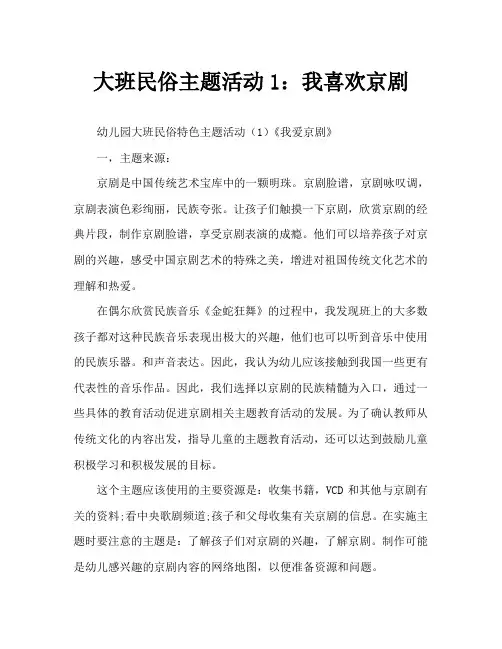 大班民间主题活动1：我爱京剧