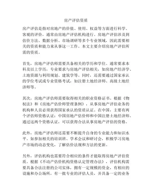房产评估资质