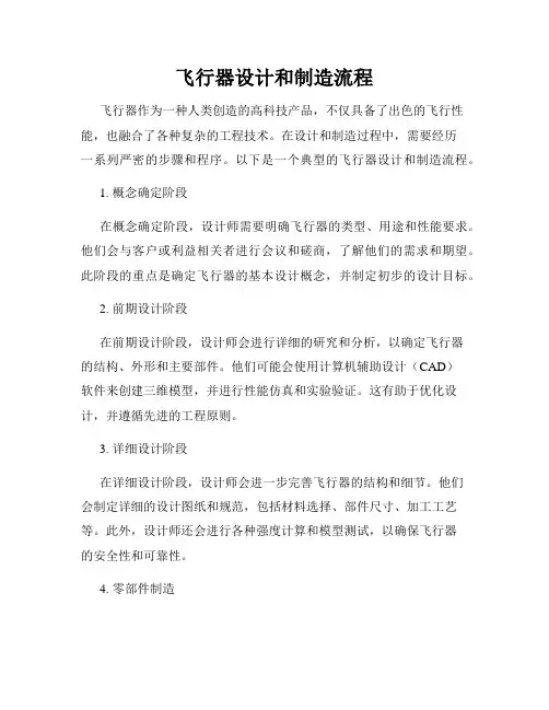 飞行器设计和制造流程