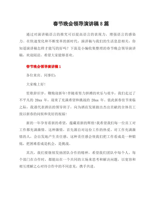 春节晚会领导演讲稿8篇