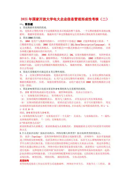 2021年国家开放大学电大企业信息管理作业2答案
