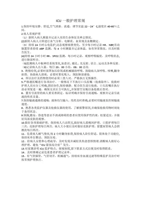 icu一般护理常规