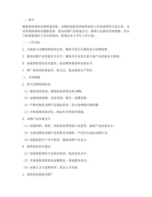 畜牧兽医下半年工作计划