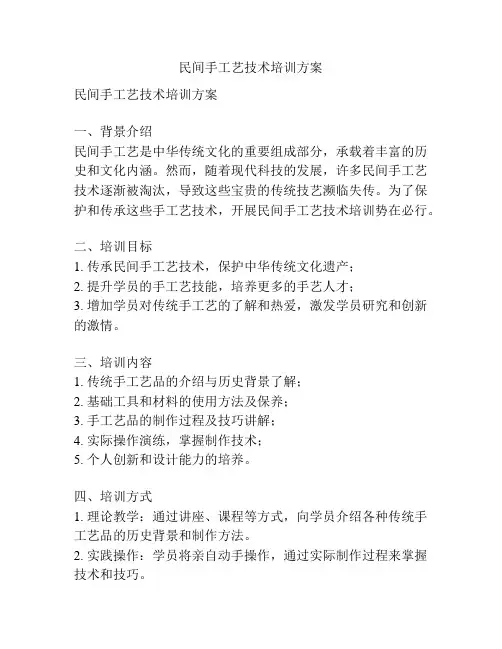 民间手工艺技术培训方案