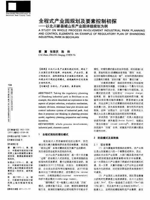全程式产业园规划及要素控制初探——以北川新县城山东产业园详细规划为例