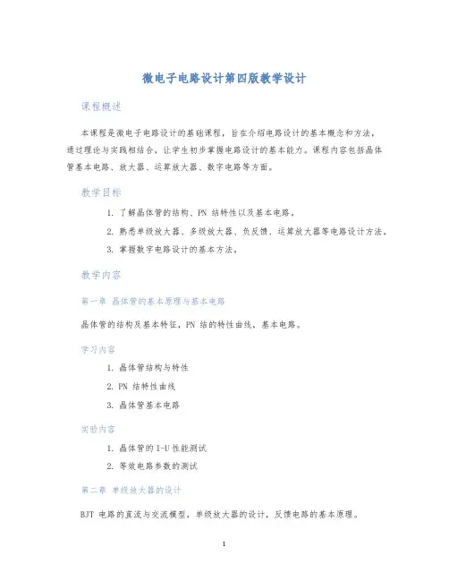 微电子电路设计第四版教学设计