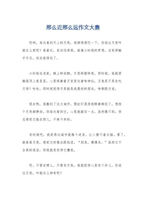 那么近那么远作文大赛