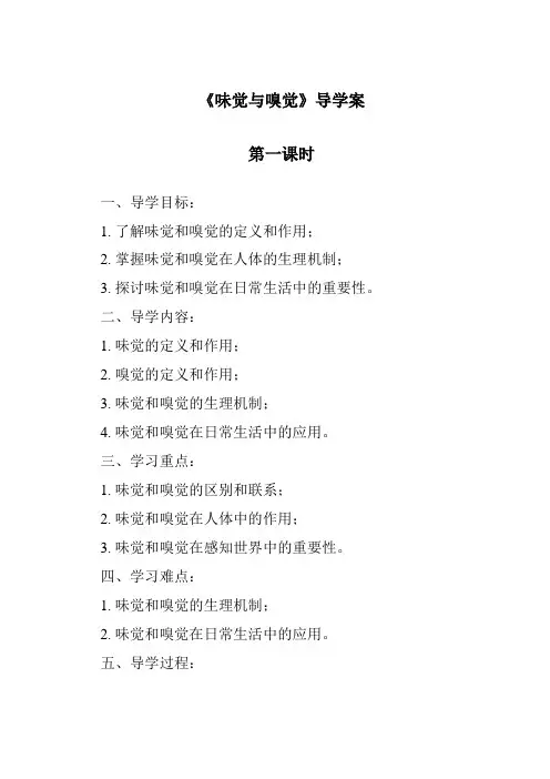 《味觉与嗅觉导学案-2023-2024学年科学华东师大版2012》