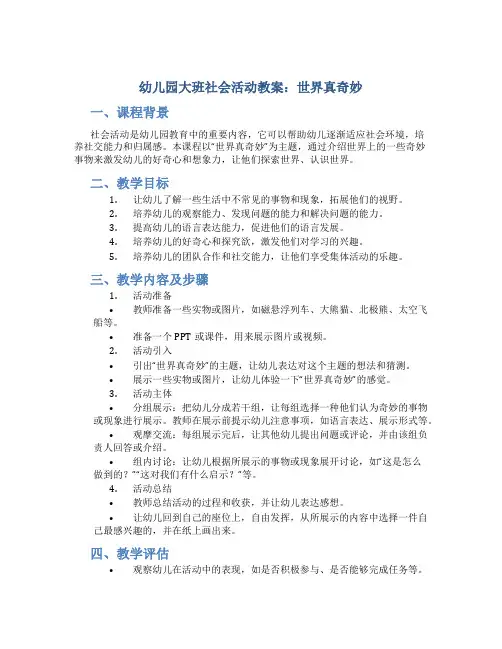 幼儿园大班社会活动教案：世界真奇妙