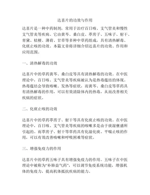 达喜片的功效与作用