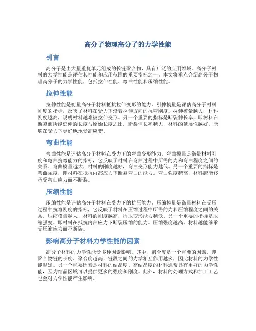 高分子物理高分子的力学性能