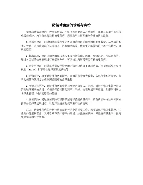 猪链球菌病的诊断与防治