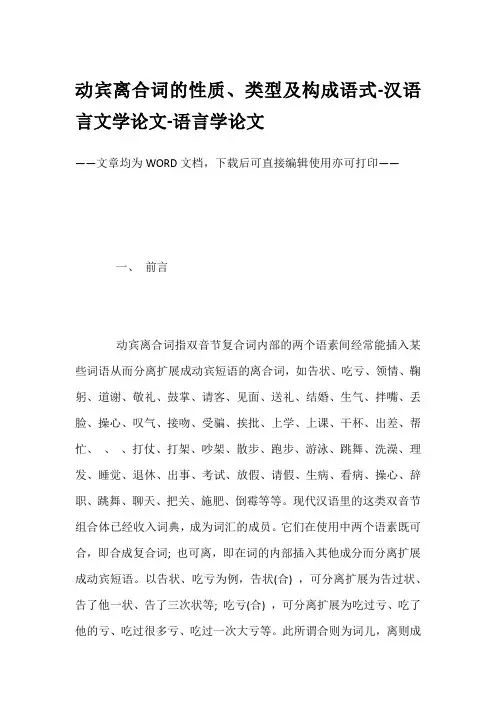 动宾离合词的性质、类型及构成语式-汉语言文学论文-语言学论文
